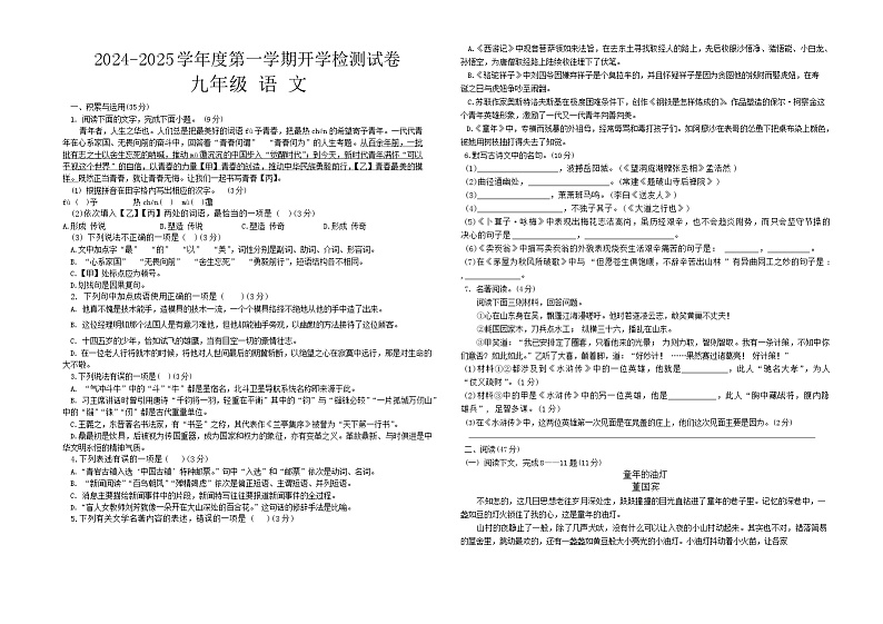 甘肃省武威市凉州区片区2024-2025学年九年级上学期开学检测语文试卷第1页