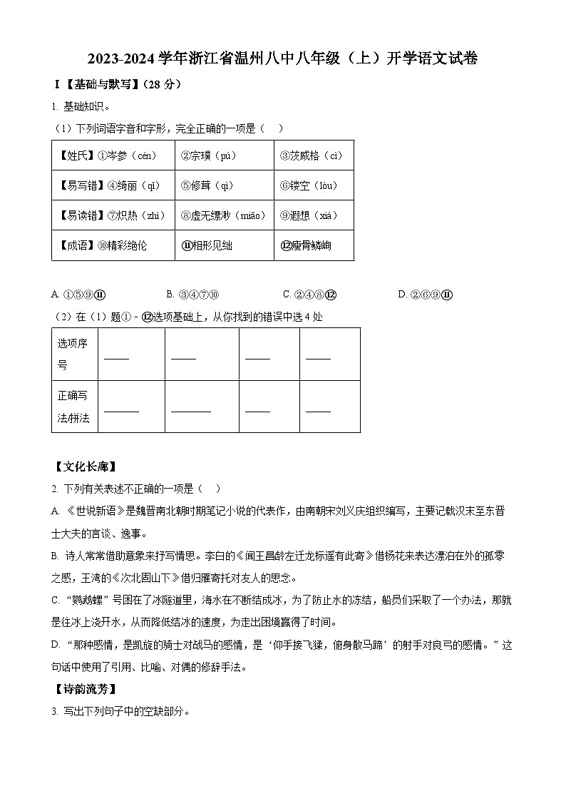浙江省温州市第八中学2023-2024学年八年级上学期开学考试语文试题（原卷版）第1页