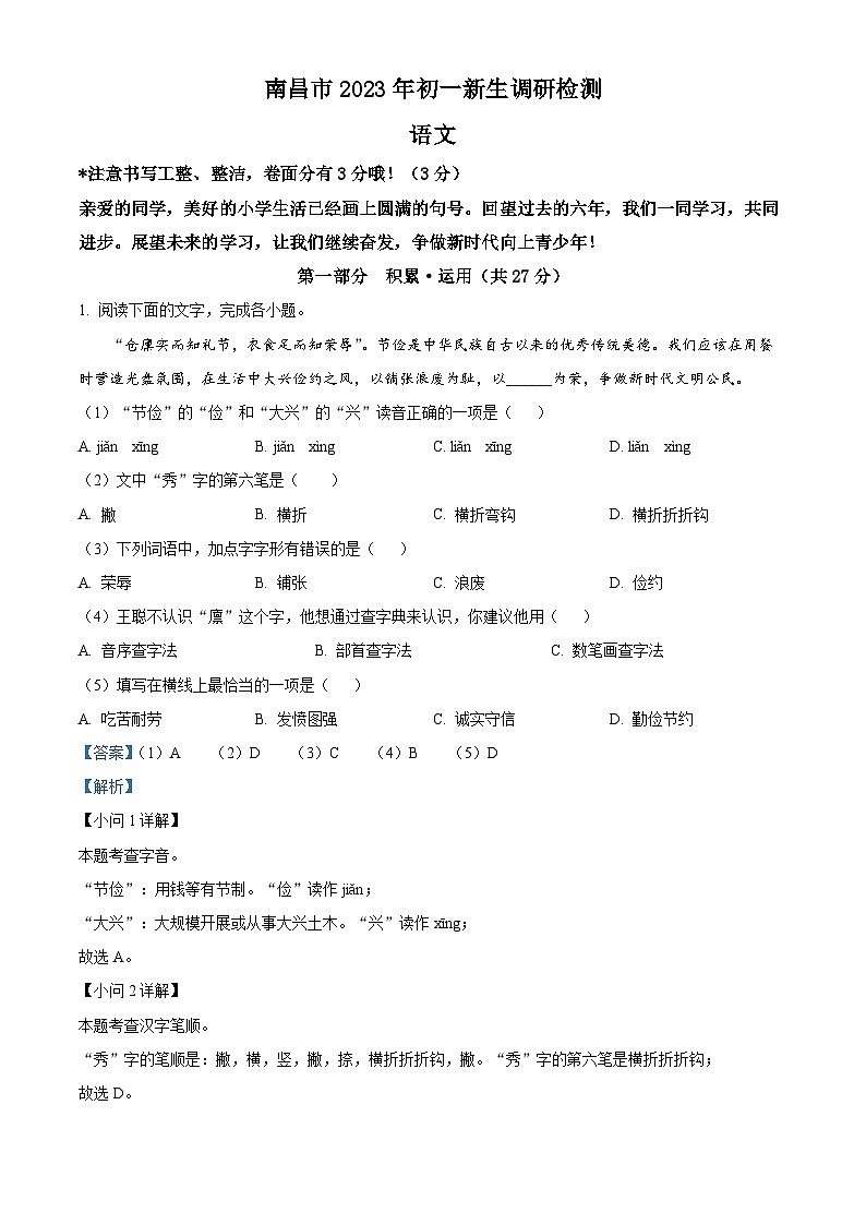 江西省南昌市2023-2024学年七年级上学期开学考试语文试题（解析版）01