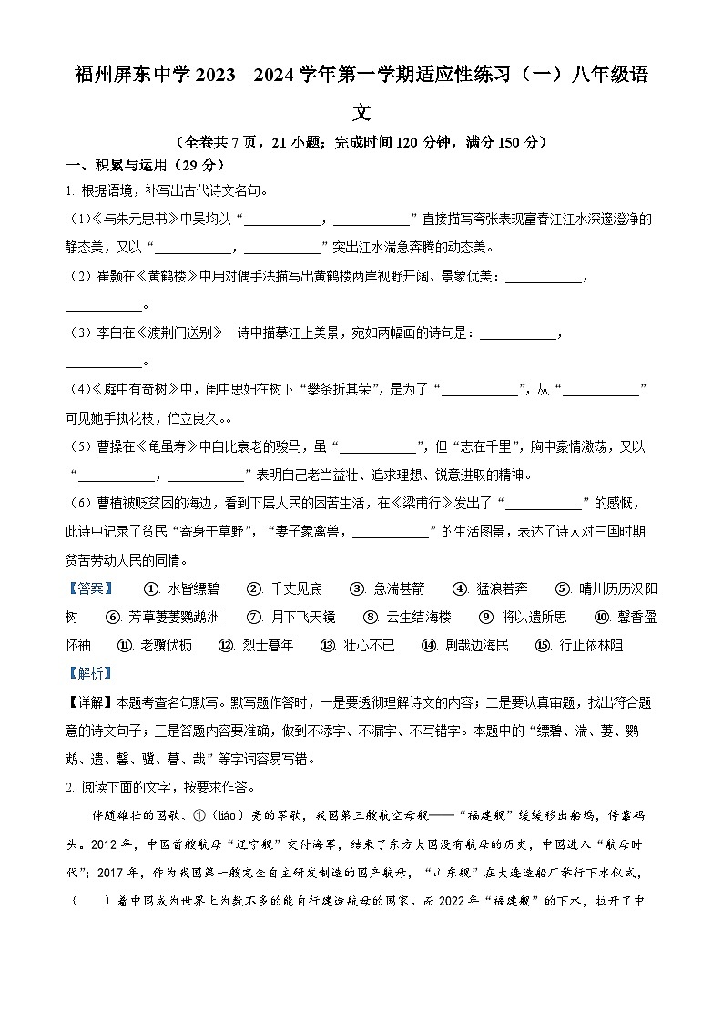福建省福州屏东中学2023-2024学年八年级上学期开学考试语文试题（解析版）01