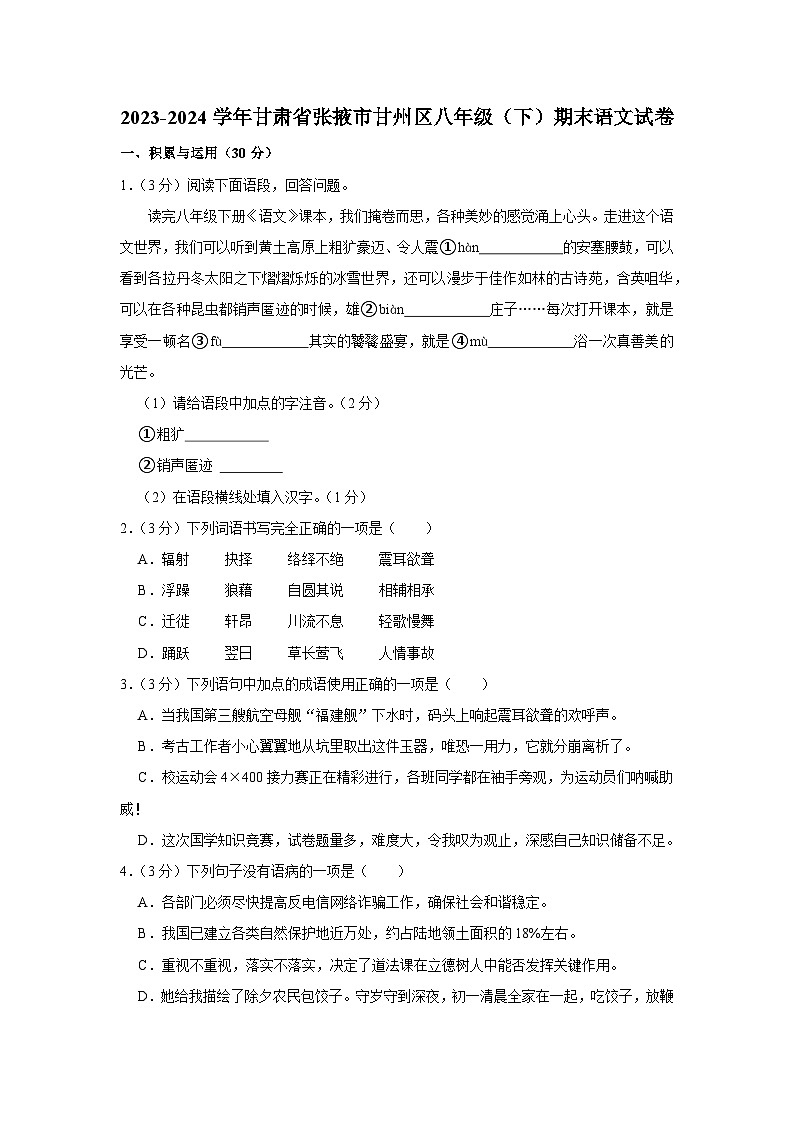 甘肃省张掖市甘州区2023-2024学年八年级下学期期末语文试卷第1页