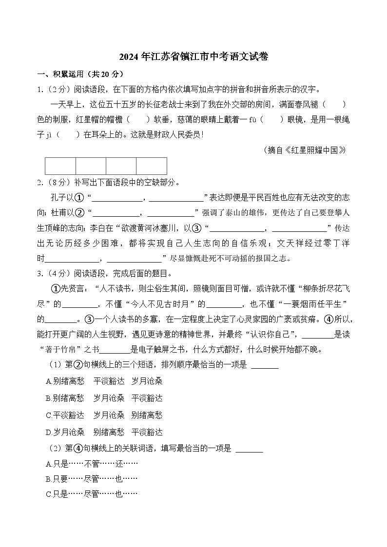 2024年江苏省镇江市中考语文试卷（附答案）01