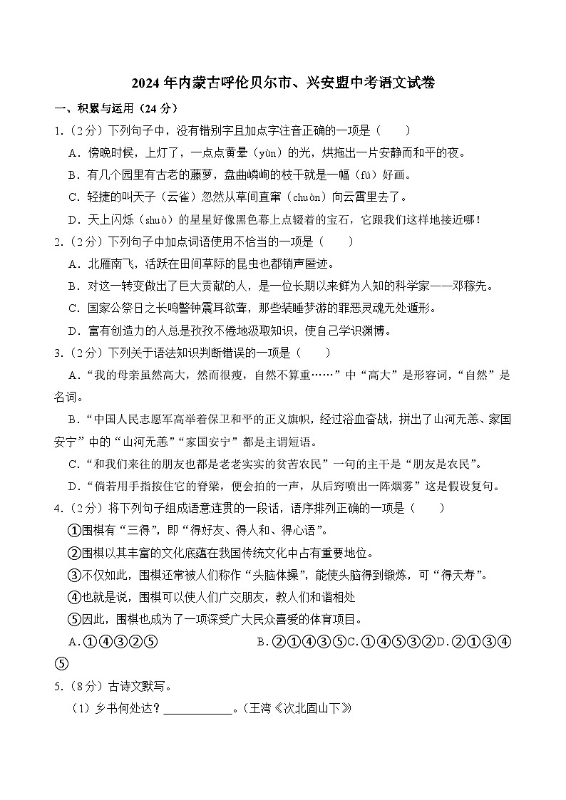 2024年内蒙古呼伦贝尔市、兴安盟中考语文试卷（附答案）01