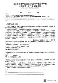 湖北省孝感市汉川外国语学校2024-2025学年九年级上学期第一次月考语文试卷