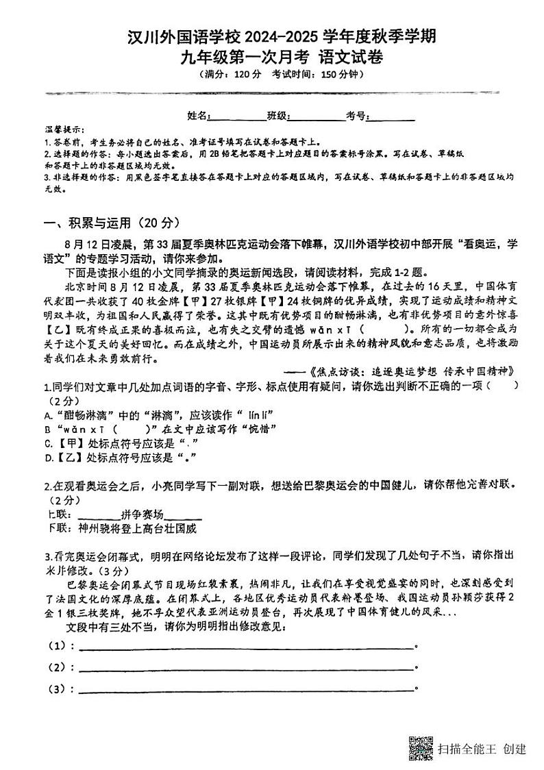 湖北省孝感市汉川外国语学校2024-2025学年九年级上学期第一次月考语文试卷第1页
