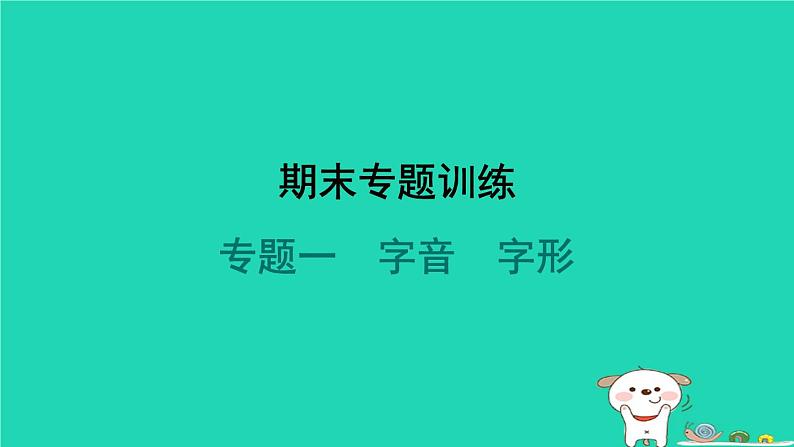 陕西省2024七年级语文上册期末专题训练一字音字形课件新人教版第1页