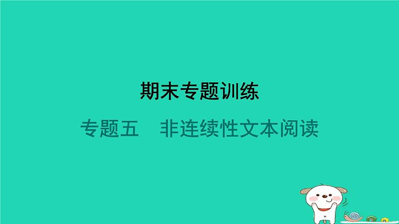 陕西省2024七年级语文上册期末专题训练五非连续性文本阅读课件新人教版第1页
