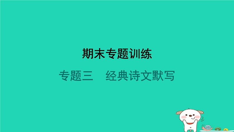 陕西省2024七年级语文上册期末专题训练三经典诗文默写课件新人教版第1页