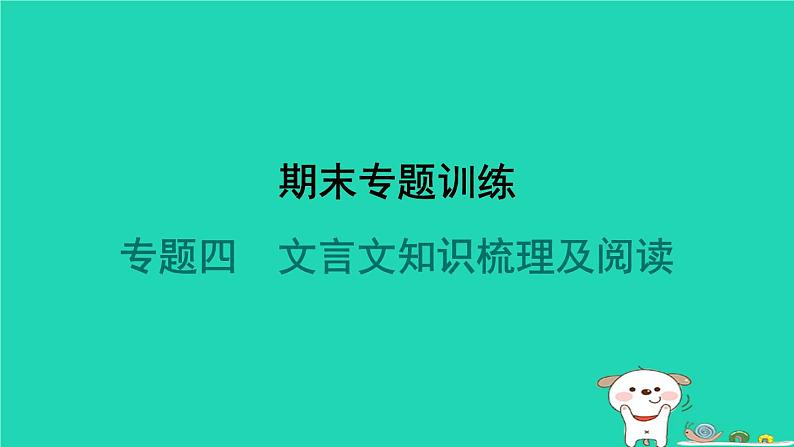 陕西省2024七年级语文上册期末专题训练四文言文知识梳理及阅读课件新人教版第1页