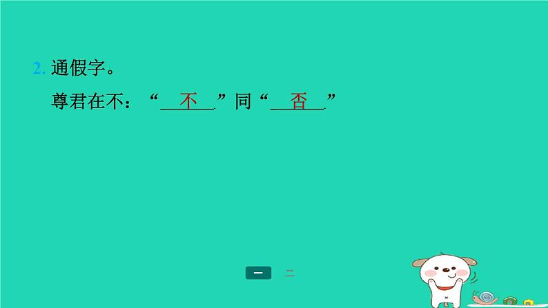 陕西省2024七年级语文上册期末专题训练四文言文知识梳理及阅读课件新人教版第3页