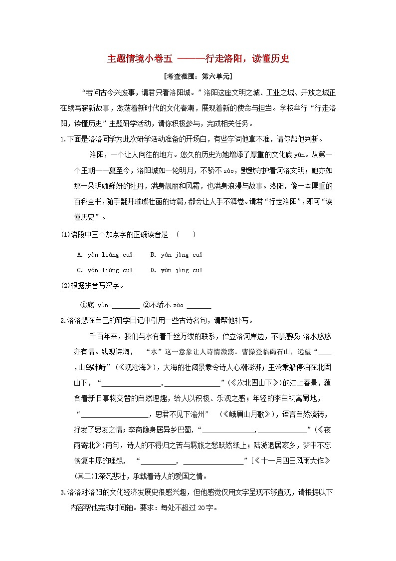 河南省2024七年级语文上册主题情境许五___行走洛阳读懂历史试卷练习（附答案部编版）第1页