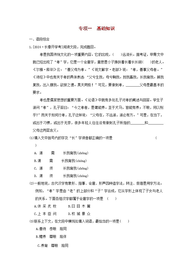 吉林省2024七年级语文上册专项训练一基础知识试卷（附答案部编版）01