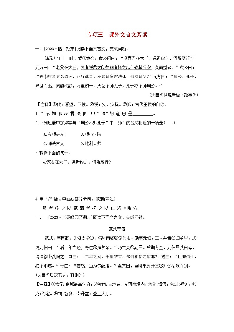 吉林省2024七年级语文上册专项训练三课外文言文阅读试卷（附答案部编版）01