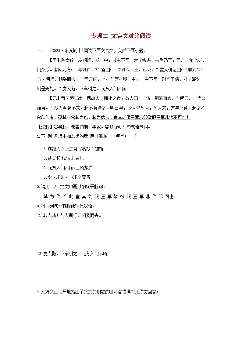 吉林省2024七年级语文上册专项训练二文言文对比阅读试卷（附答案部编版）01