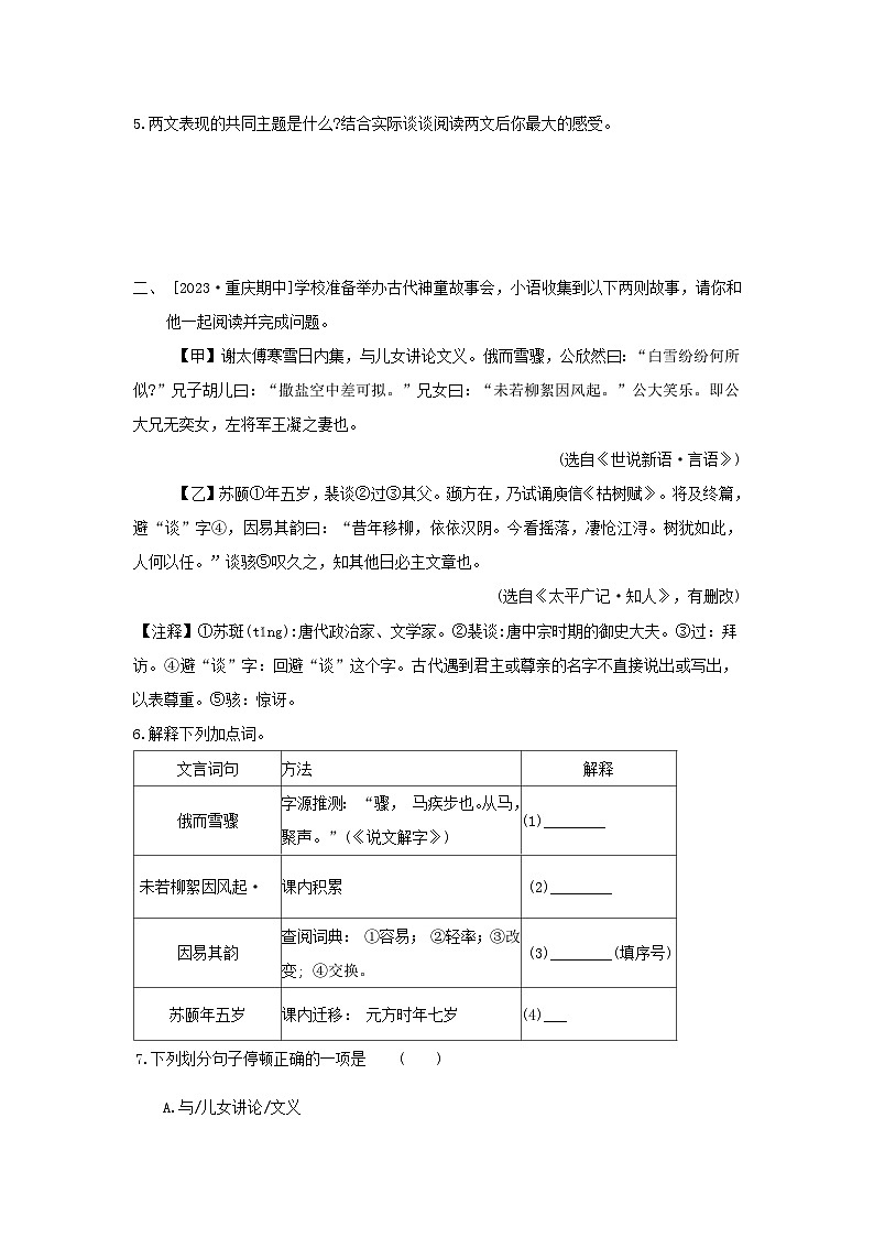 吉林省2024七年级语文上册专项训练二文言文对比阅读试卷（附答案部编版）02