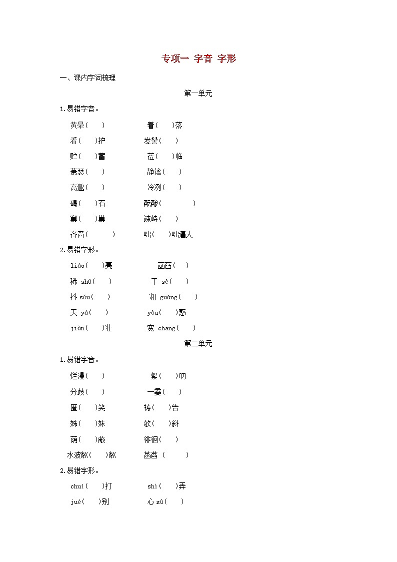 吉林省2024七年级语文上册专项梳理一字音字形试卷（附答案部编版）01