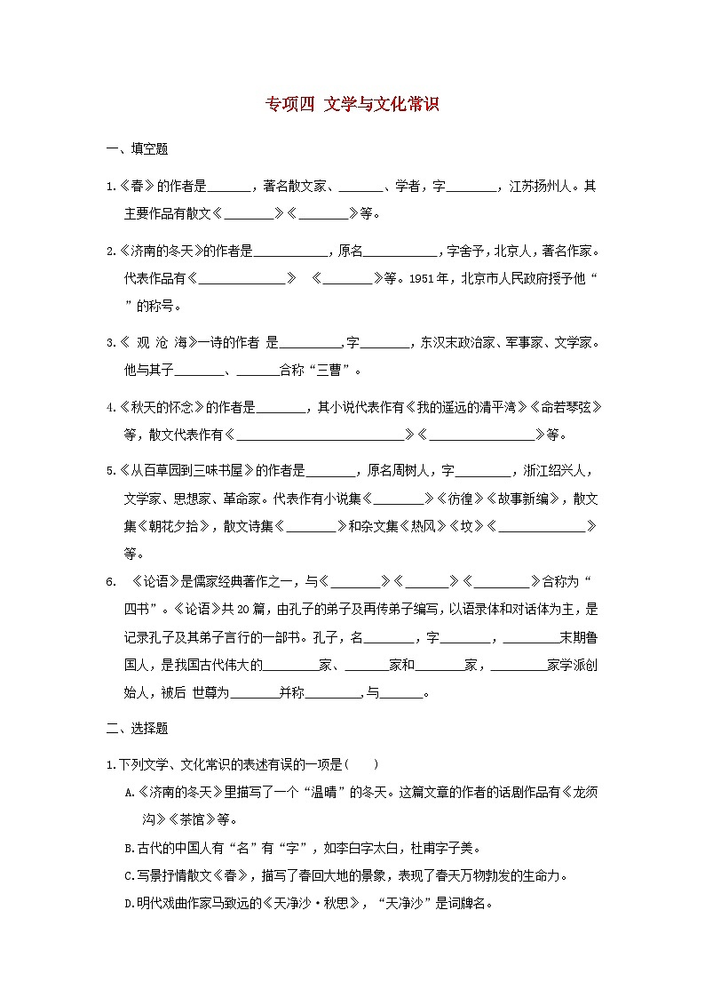 吉林省2024七年级语文上册专项梳理四文学与文化常识试卷（附答案部编版）01