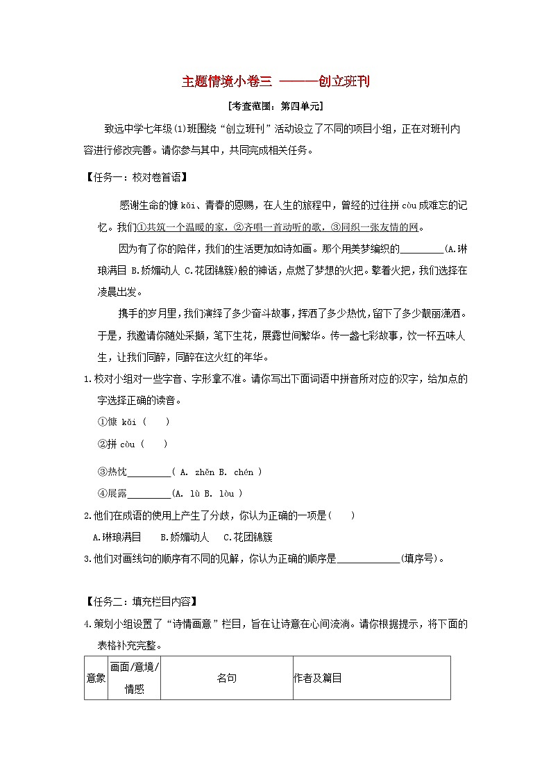 河南省2024七年级语文上册主题情境许三___创立班刊试卷练习（附答案部编版）01