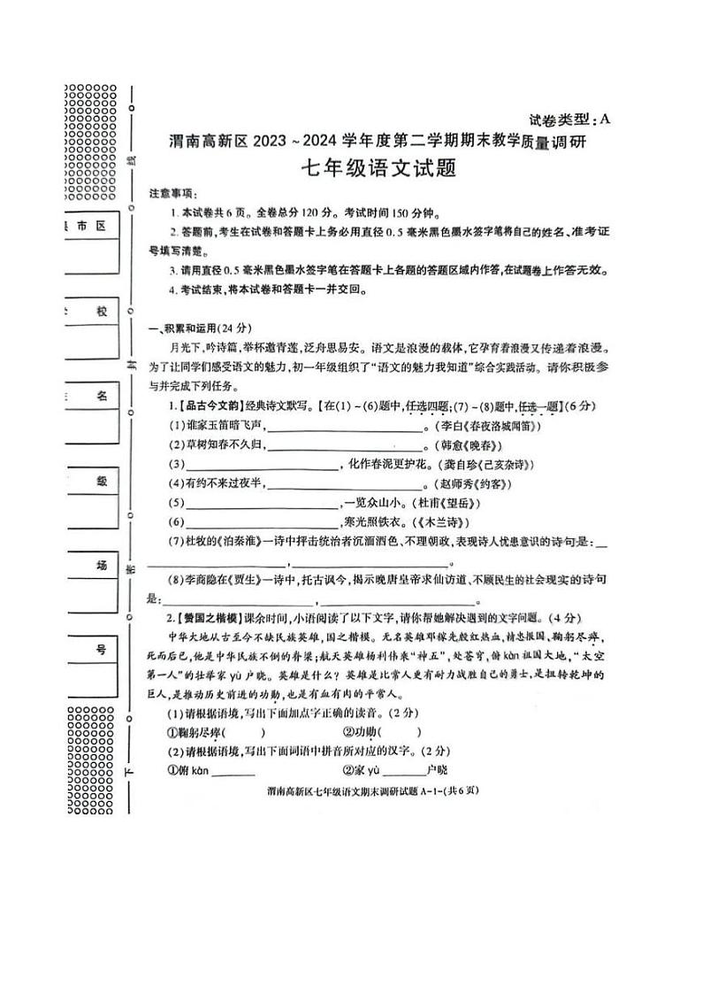 陕西省渭南市高新区2023~2024学年七年级下学期期末教学质量调研语文试题第1页