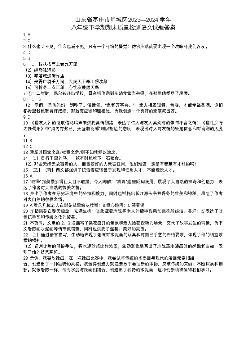 山东省枣庄市峄城区2023—2024学年八年级下学期期末质量检测语文试题答案第1页