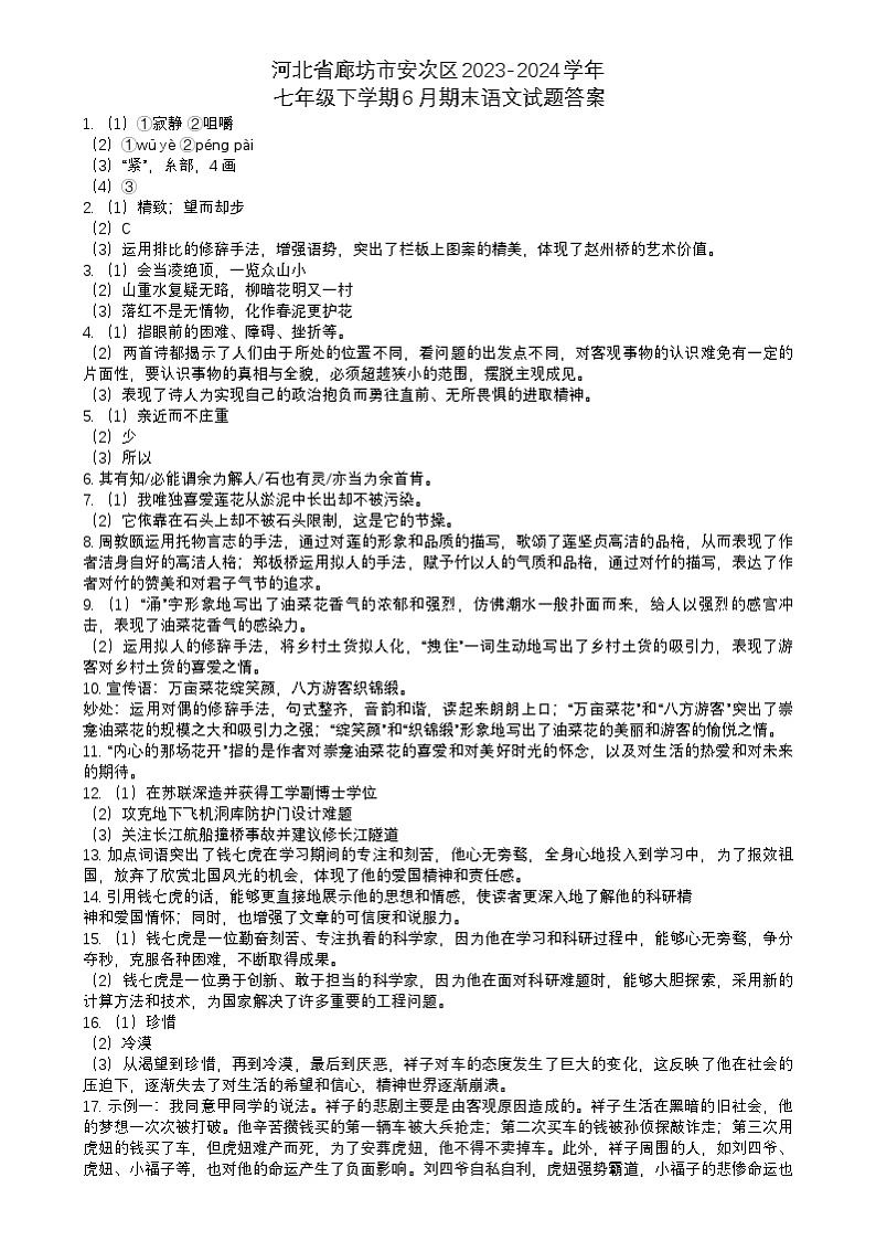 河北省廊坊市安次区2023-2024学年七年级下学期6月期末语文试题答案第1页