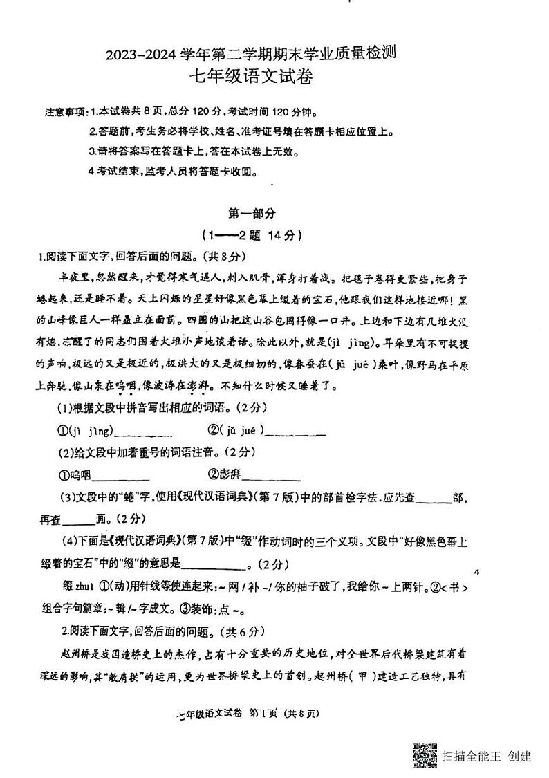 河北省廊坊市安次区2023-2024学年七年级下学期6月期末语文试题第1页