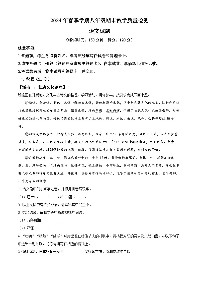 广西壮族自治区崇左市宁明县2023-2024学年八年级下学期期末语文试题（解析版）第1页