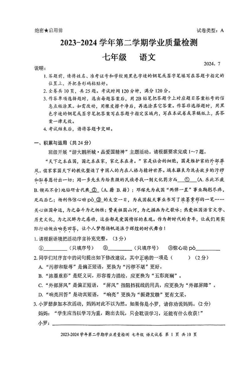 广东省深圳市罗湖区2023-2024学年七年级下学期期末考试语文试卷01