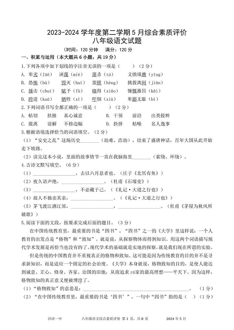 陕西省西安市西咸新区泾河新城第一中学2023-2024学年八年级下学期5月综合素质评价语文试卷01