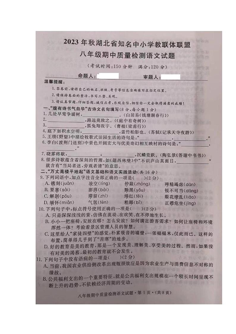 湖北省知名中小学教联体联盟2023-2024学年八年级上学期期中考试语文试题01