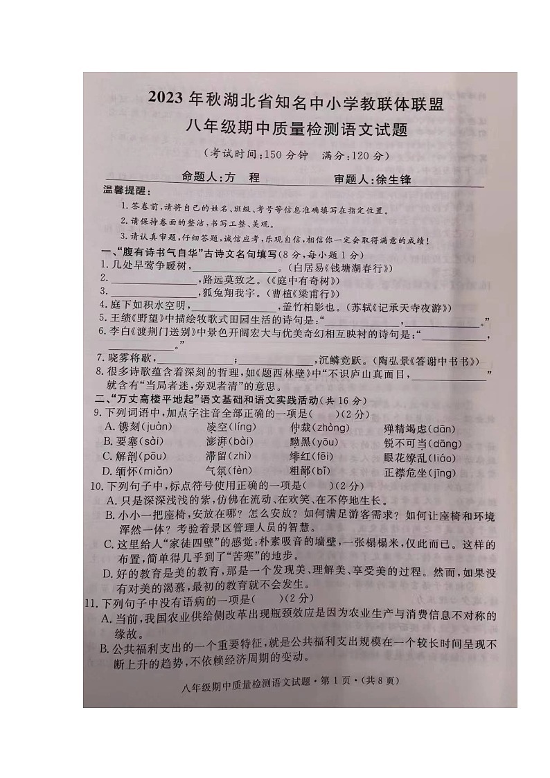 湖北省知名中小学教联体联盟2023-2024学年八年级上学期期中考试语文试题01