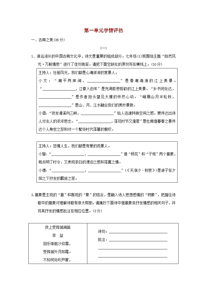 山西省2024七年级语文上册第一单元学情评估试卷（附答案部编版）01