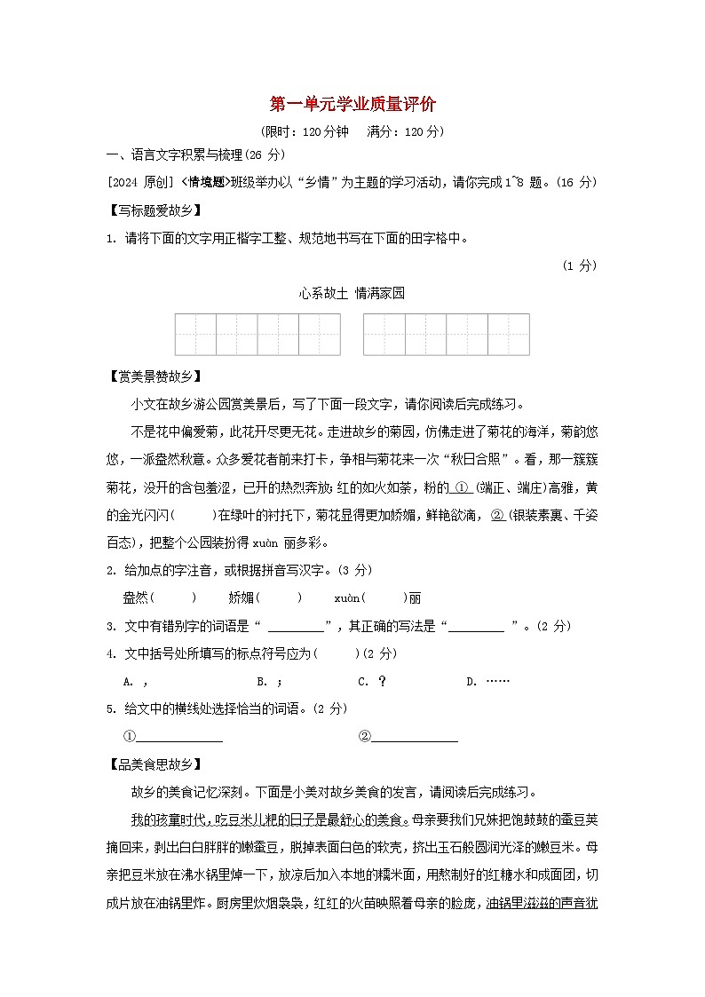 2024七年级语文上册第一单元学业质量评价试卷（附答案部编版）01
