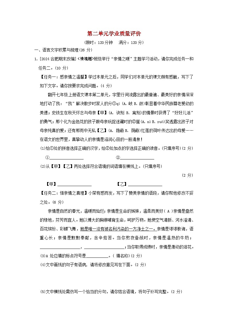 2024七年级语文上册第二单元学业质量评价试卷（附答案部编版）01