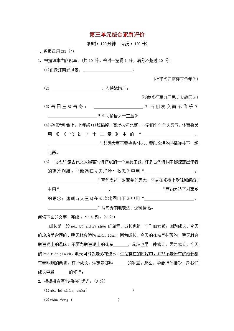 广东省2024七年级语文上册第三单元综合素质评价试卷（附答案部编版）01