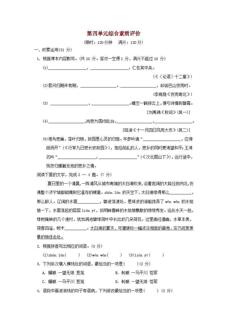 广东省2024七年级语文上册第四单元综合素质评价试卷（附答案部编版）01