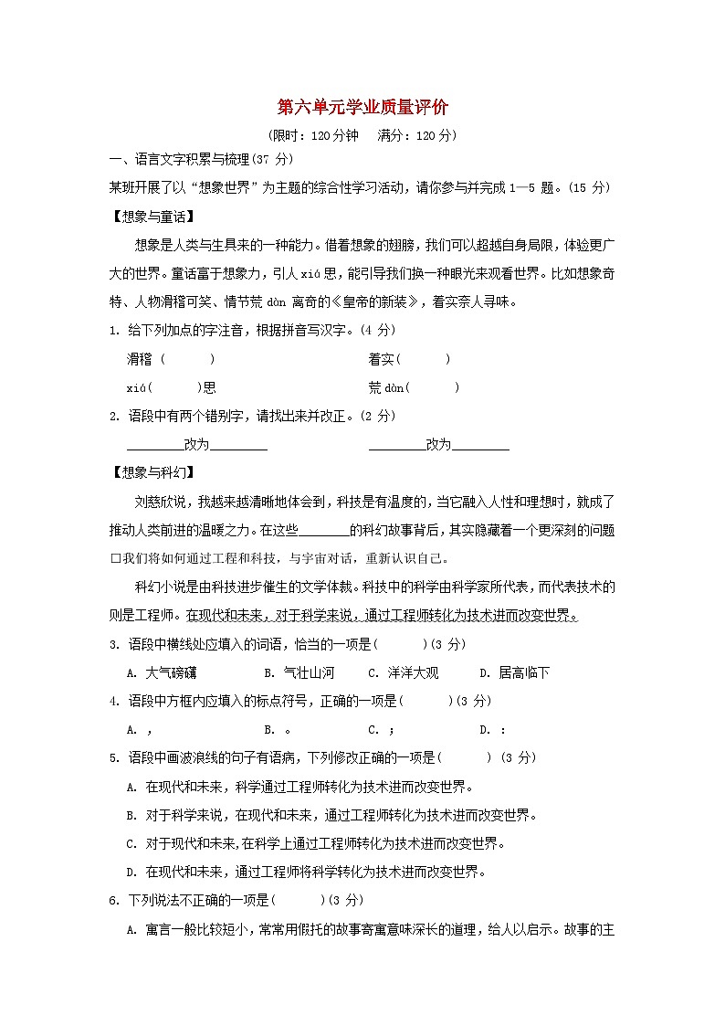 2024七年级语文上册第六单元学业质量评价试卷（附答案部编版）01