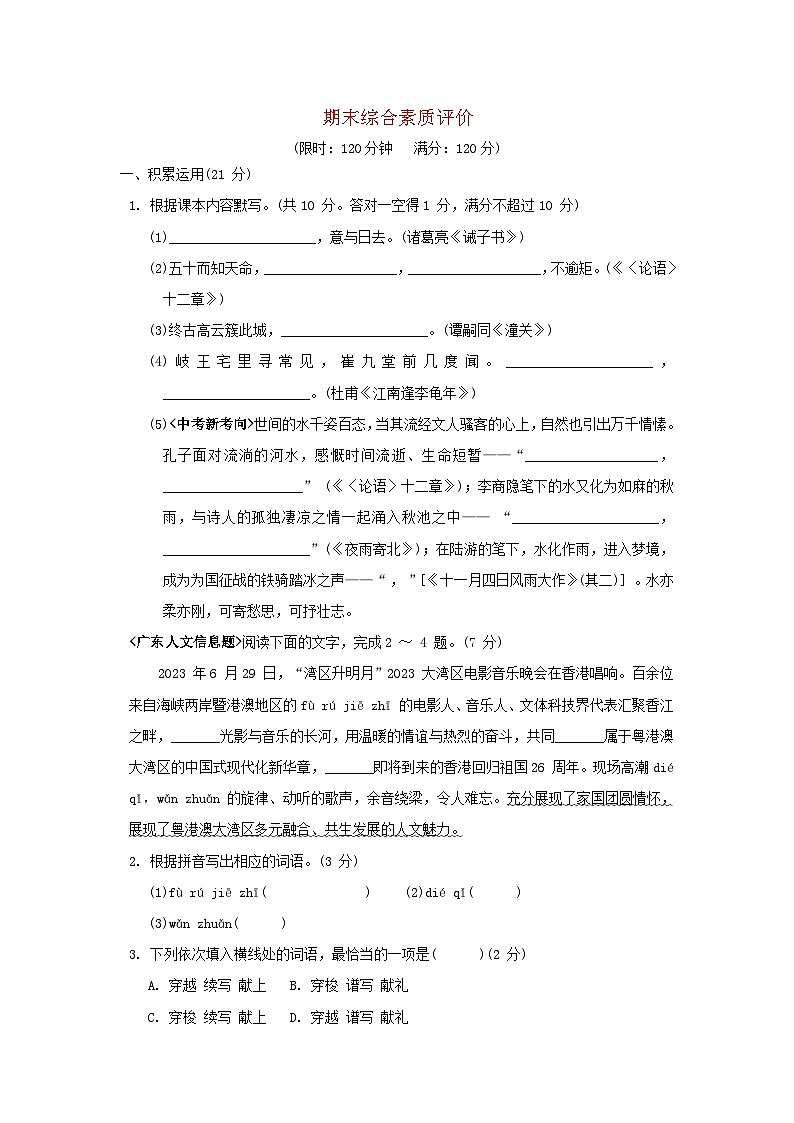 广东省2024七年级语文上学期期末综合素质评价试卷（附答案部编版）01