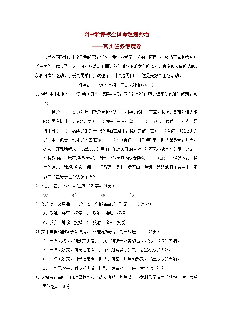 七年级语文上学期期中新课标全国命题趋势卷（附答案部编版）01