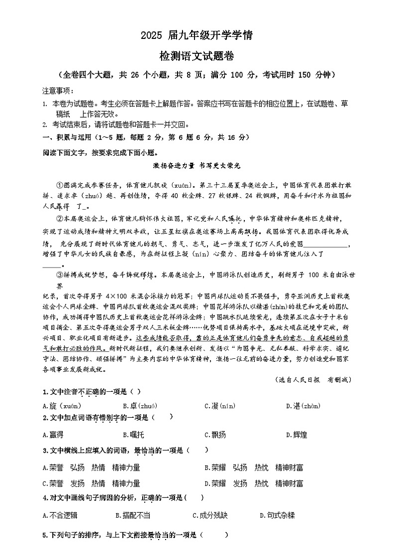 2025届九年级开学学情检测 语文试题卷第1页