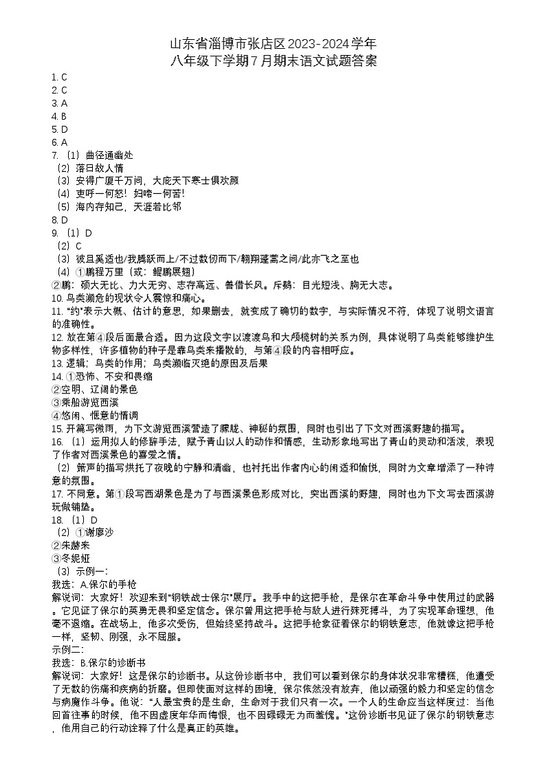 山东省淄博市张店区2023-2024学年八年级下学期7月期末语文试题答案第1页