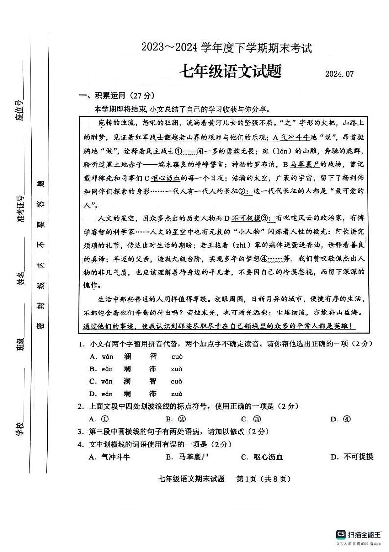 山东省临沂市临沭县2023-2024学年七年级下学期7月期末语文试题第1页