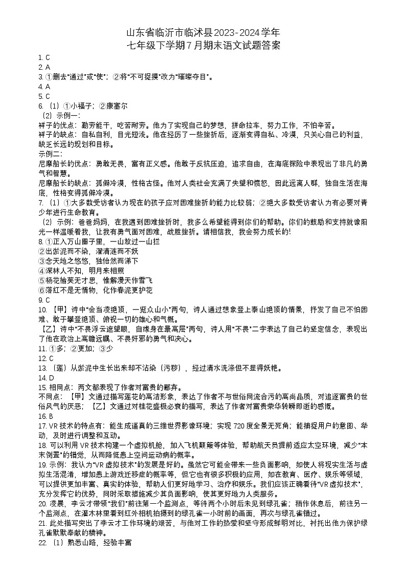 山东省临沂市临沭县2023-2024学年七年级下学期7月期末语文试题答案第1页