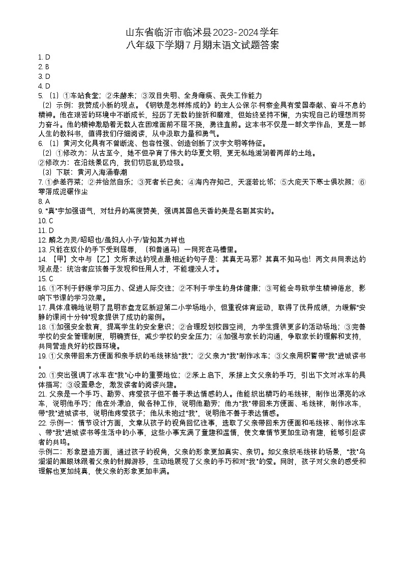 山东省临沂市临沭县2023-2024学年八年级下学期7月期末语文试题答案第1页