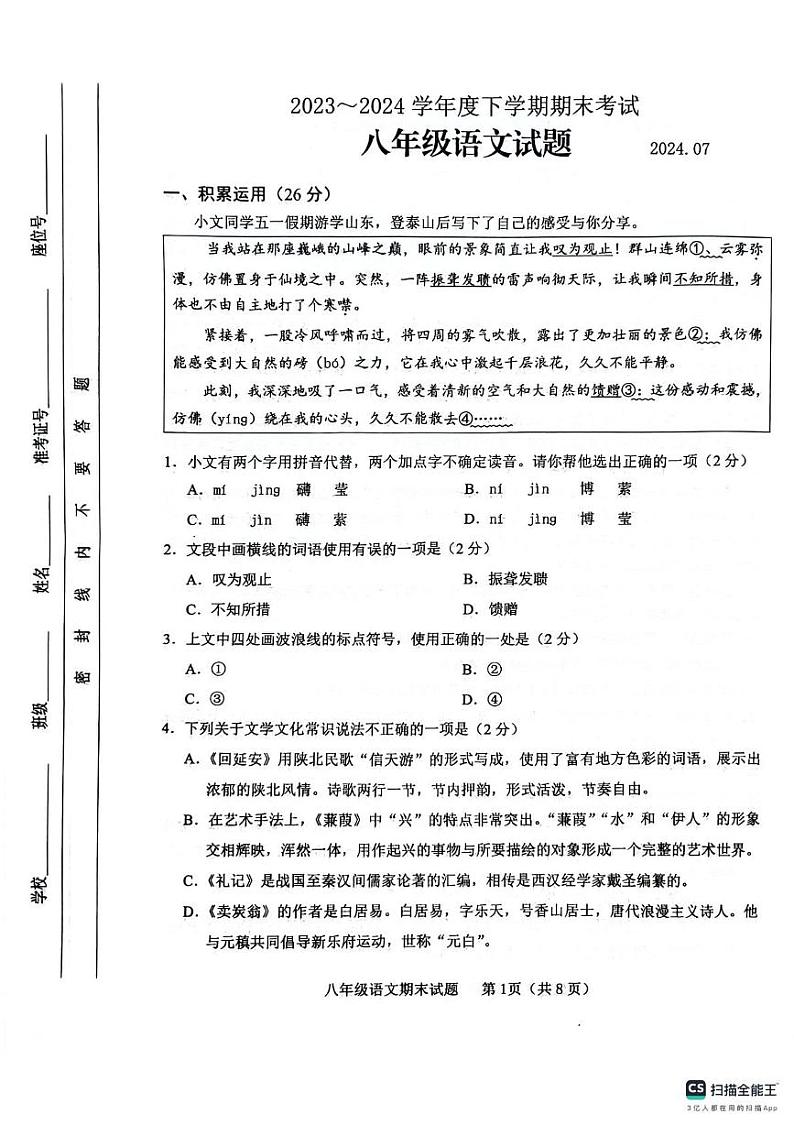 山东省临沂市临沭县2023-2024学年八年级下学期7月期末语文试题第1页