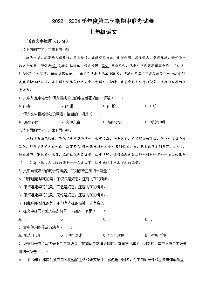 江西省赣州市南康区2023-2024学年七年级下学期期中语文试题（原卷版）第1页