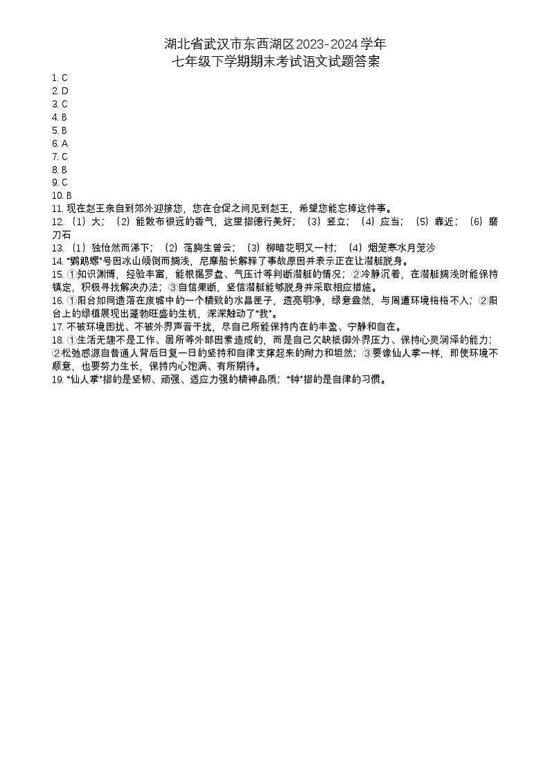 湖北省武汉市东西湖区2023-2024学年七年级下学期期末考试语文试题答案第1页