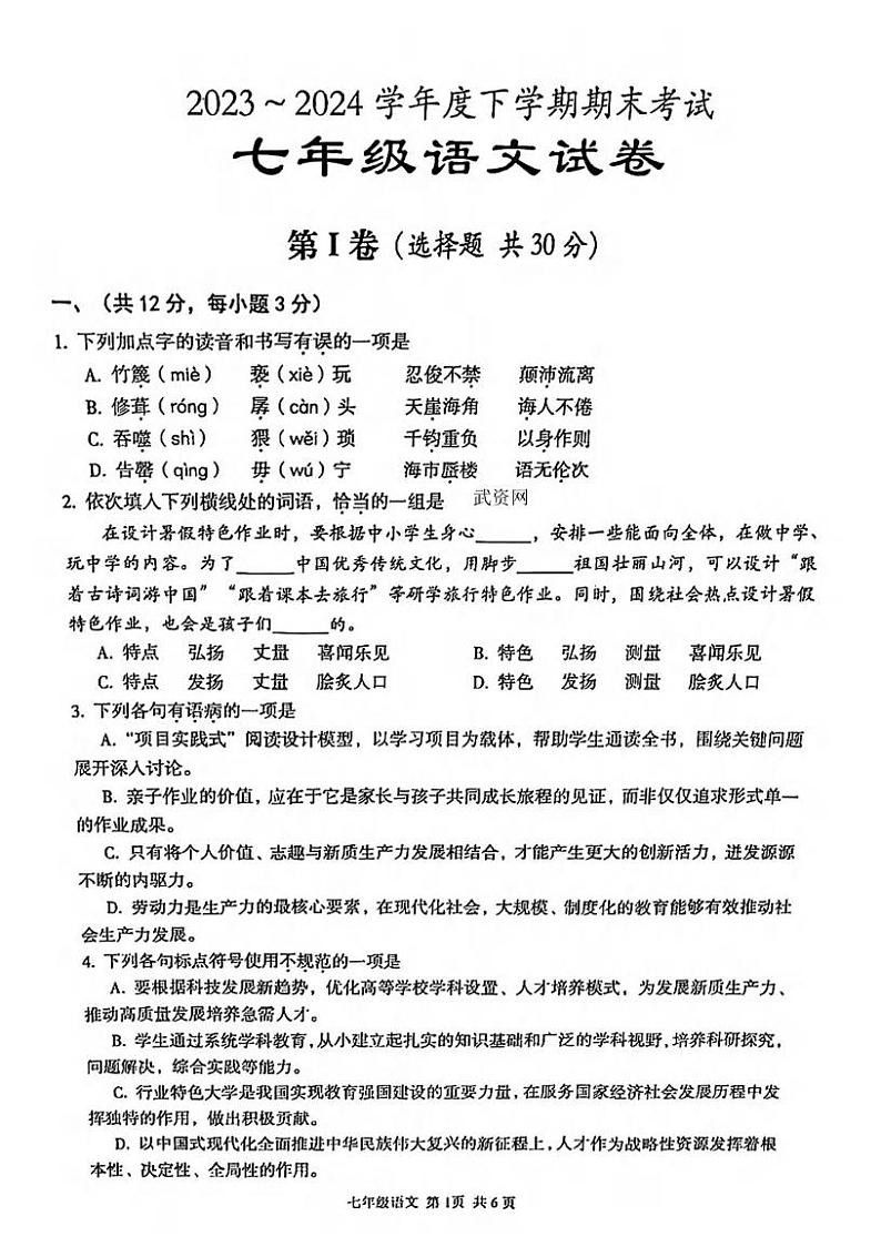 湖北省武汉市东西湖区2023-2024学年七年级下学期期末考试语文试题第1页