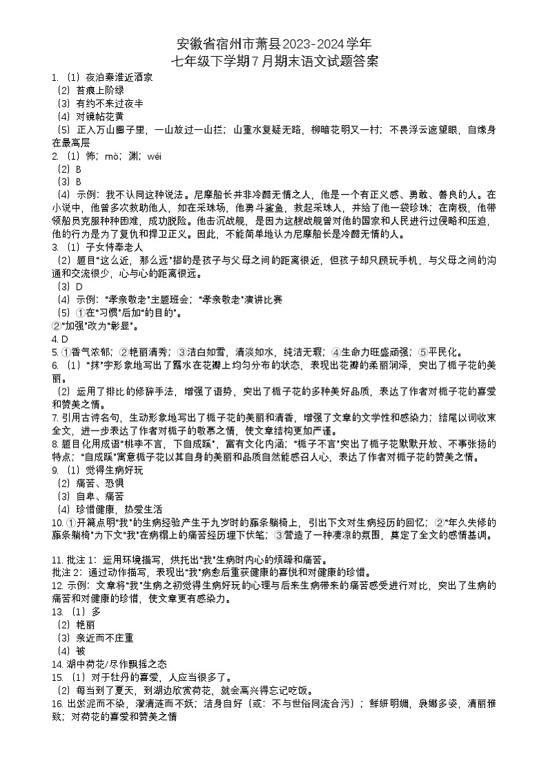 安徽省宿州市萧县2023-2024学年七年级下学期7月期末语文试题答案第1页