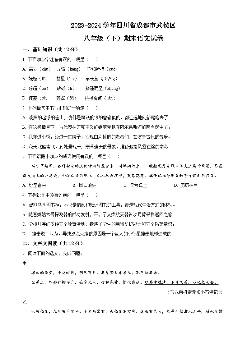 四川省成都市武侯区2023-2024学年八年级下学期期末语文试题（原卷版）第1页